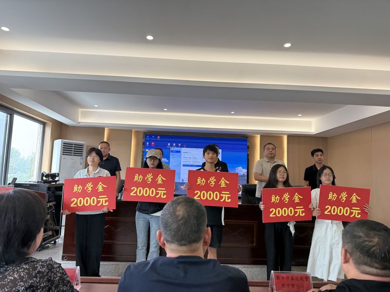 我公司連續(xù)十余年參與捐資助學(xué)活動，為莘莘學(xué)子提供助學(xué)金。